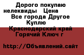 Дорого покупаю нелеквиды › Цена ­ 50 000 - Все города Другое » Куплю   . Краснодарский край,Горячий Ключ г.